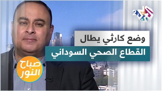 السودان.. انهيار المنظومة الصحية والوضع كارثي