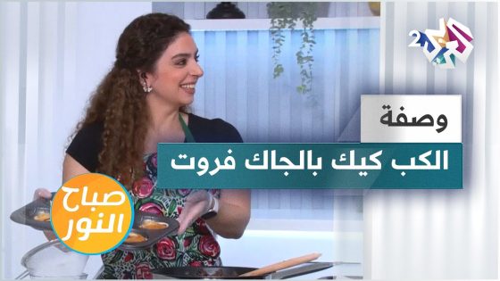 كب كيك بالجاك فروت.. وصفة صحية ومفيدة تستحق التجريب