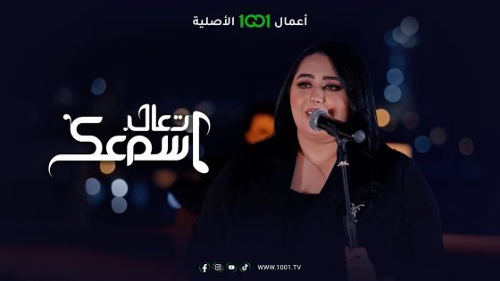 أغنية مشكلة – الفنانة دموع تحسين | تعال اسمعك