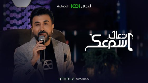 أغنية رديت – بصوت الفنان علي بدر | تعال اسمعك