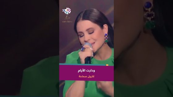 Daret El Ayam – Carole Samaha | دارت الايام – كارول سماحة @CaroleSamaha