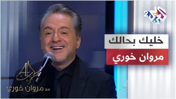 Marwan Khoury – Khallik Behalak | مروان خوري – خليك بحالك @iMarwanKhoury