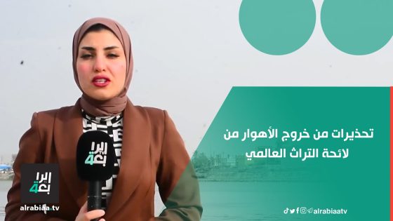 تحذيرات من خروج الأهوار من لائحة التراث العالمي