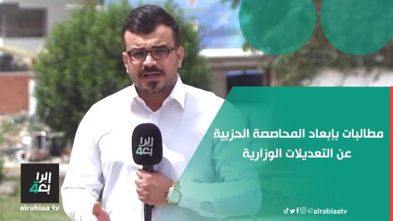 مطالبات بإبعاد المحاصصة الحزبية عن التعديلات الوزارية