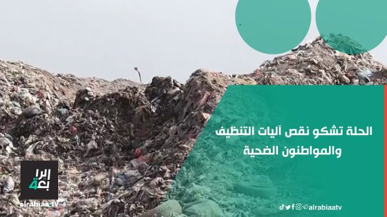 الحلة تشكو نقص آليات التنظيف والمواطنون الضحية