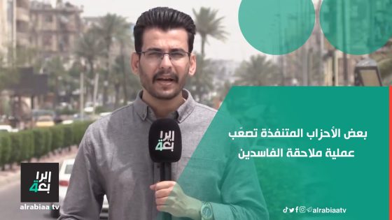 بعض الأحزاب المتنفذة تصعّب عملية ملاحقة الفاسدين