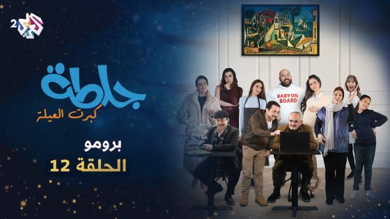 الحلقة الثانية عشرة من المسلسل الكوميدي جلطة كبرت العيلة.. تشاهدون فيها