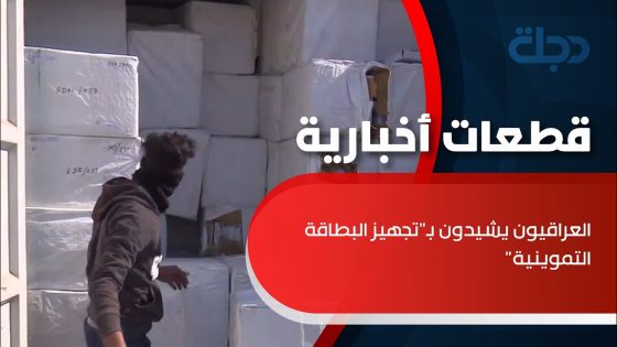 العراقيون يشيدون بـ”تجهيز البطاقة التموينية” من مناشئ عالمية رصينة