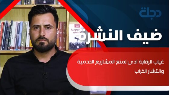الياسري: غياب الرقابة ادى لمنع المشاريع الخدمية وانتشار الخراب