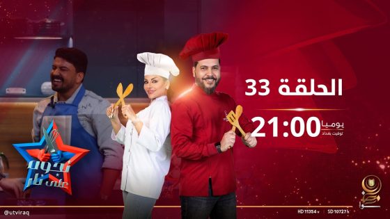 نجوم على نار | الحلقة الثالثة والثلاثون | حمزة المحمداوي وعفراء سلطان Vs داوود إسحاق ومريم الطائي