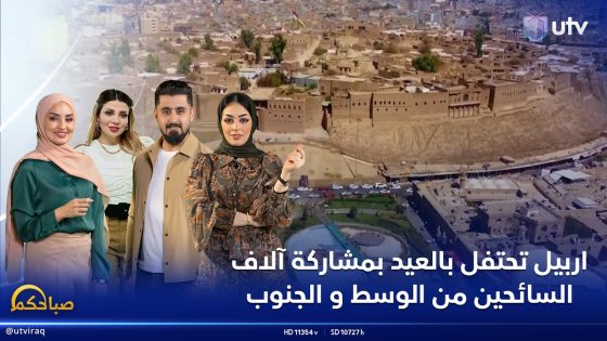 اربيل تحتفل بالعيد بمشاركة الاف السائحين من الوسط و الجنوب | برنامج صباحكم
