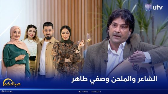 لقاء مع الشاعر والملحن وصفي طاهر | برنامج صباحكم
