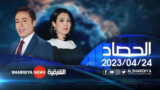 الحصاد الاخباري | 24-04-2023