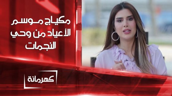 مكياج موسم الأعياد من وحي النجمات