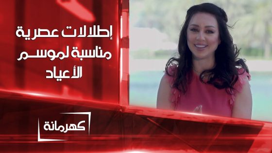 إطلالات عصرية مناسبة لموسم الأعياد