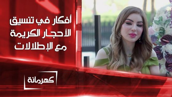 أفكار في تنسيق الأحجار الكريمة مع إطلالات العيد