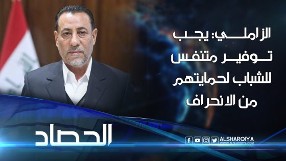 حاكم الزاملي : يجب توفير متنفس للشباب لحمايتهم من منافذ الانحراف