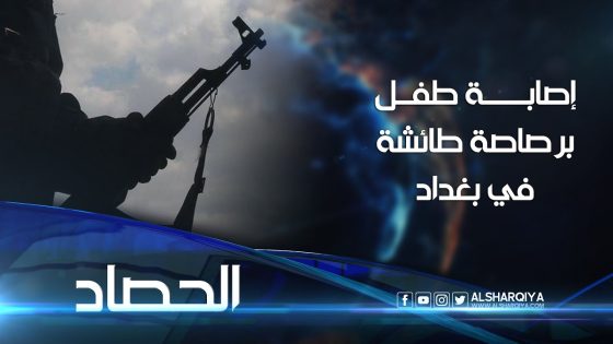 إصابة طفل عمره 8 سنوات برصاصة طائشة أثناء البث المباشر للشرقية نيوز من بغداد