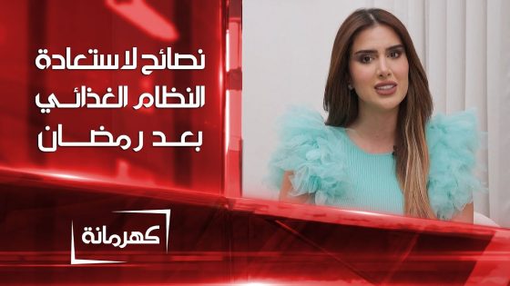 نصائح لاستعادة النظام الغذائي الصحي بعد رمضان