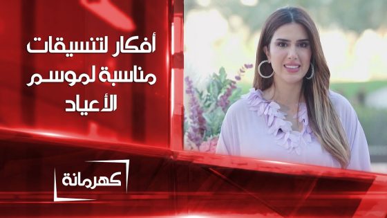 أفكار لتنسيقات مناسبة لموسم الأعياد مع كهرمانة