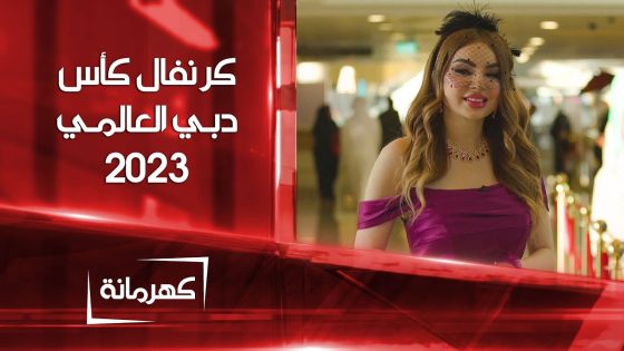 كهرمانة في كرنفال كأس دبي العالمي 2023