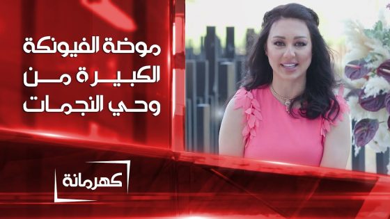 موضة “الفيونكة الكبيرة” من وحي النجمات