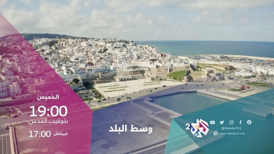أبناء طنجة يسردون حكاياتهم عنها | وسط البلد الخميس 19.00 بتوقيت القدس على شاشة العربي 2