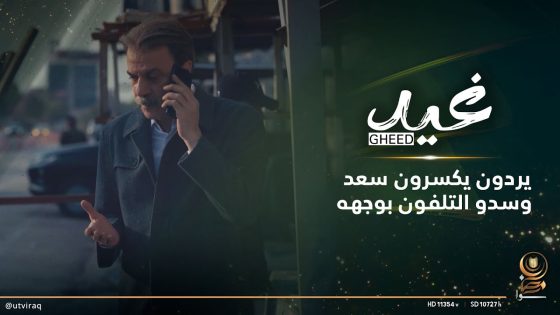 يردون يكسرون أستاذ سعد وسدو التلفون بوجهه