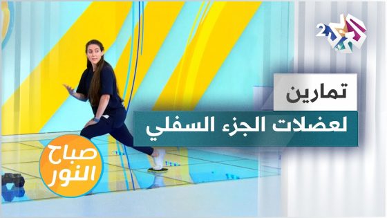 تمارين رياضية منوعة للجزء السفلي من الجسم