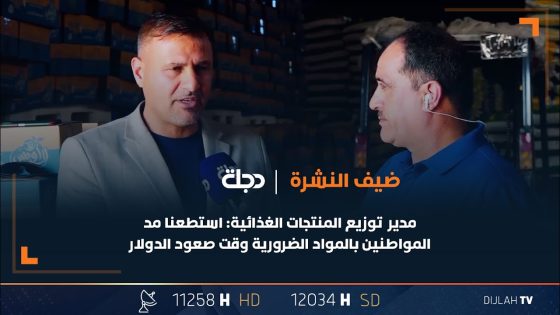 مدير توزيع المنتجات الغذائية جاسم الطائي: استطعنا مد المواطنين بالمواد الضرورية وقت صعود الدولار