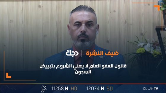 الحقوقي والمحامي مظفر الكرخي: قانون العفو العام لا يعني الشروع بتبييض السجون