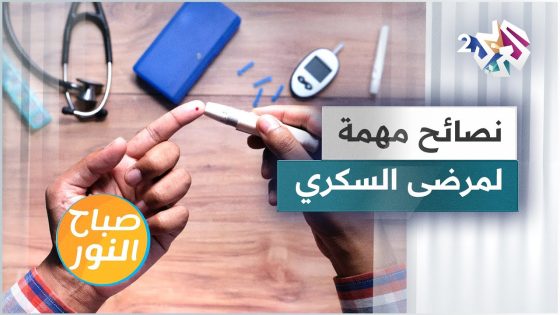 نصائح مهمة لمرضى النوع الأول والثاني من سكري الدم | ما علاقة السكر بالمشي وتناول القهوة والشاي؟