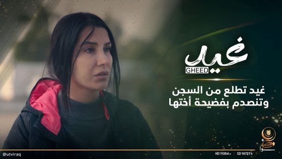 غيد تطلع من السجن وتنصدم بفضيحة بسبب أختها