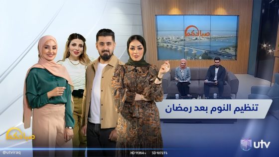 تنظيم النوم بعد رمضان | برنامج صباحكم