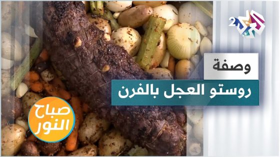 طريقة عمل روستو العجل في الفرن و سلطة المانغا مع الشيف خالد نصار