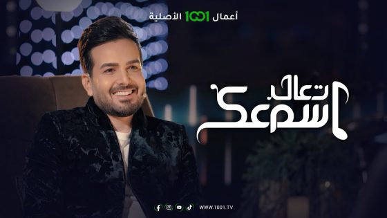 ماذا قال الفنان بسام مهدي لحبيبته وأي أغنية تعنيها ؟ | تعال اسمعك