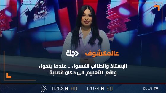 حسچة اليوم : الإستاذ والطالب الكسول .. عندما يتحول واقع التعليم الى دكان قصابة