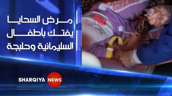 مرض السحايا يفتك بأطفال السليمانية وحلبجة بعد تسجيل 40 إصابة ومخاوف من ارتفاع عدد الإصابات