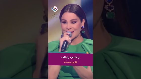 كارول سماحة – أنا عندي تنين صحابي على قلبي غاليين الأول بعده عزابي راكض ورا الحلوين ????@CaroleSamaha