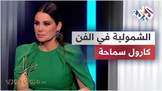 كارول سماحة تكشف لـ مروان خوري عن رأيها حول الشمولية والتعددية في الفن @CaroleSamaha
