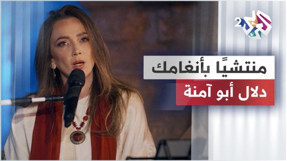 دلال أبو آمنة – منتشيا بأنغامك @dalalabuamneh-official