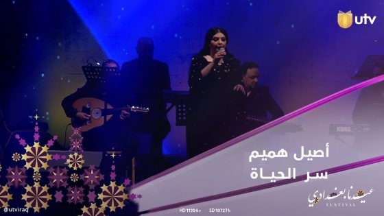 أغنية سر الحياة لنجمة العراق أصيل هميم في حفل #عيدنا_بغدادي