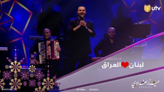 الفنان عاصي الحلاني: احنه اللبنانية دائما لدينا نقطة ضعف أمام العراق وشعبه