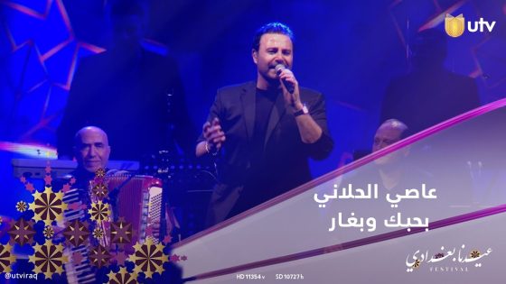 أغنية بحبك وبغار للفنان عاصي الحلاني في حفل #عيدنا_بغدادي