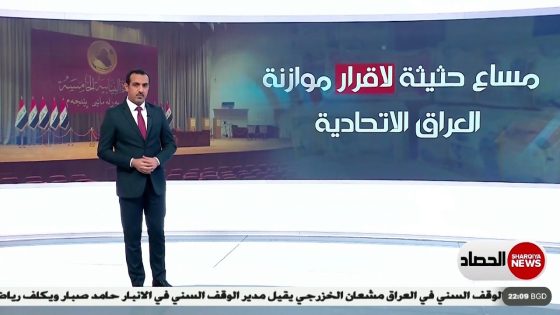 مساع حثيثة لاقرار موازنة العراق الاتحادية | حسام الأحبابي | الشرقية نيوز