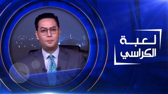 لعبة الكراسي | 25-04-2023