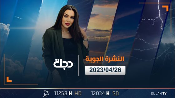حالة الطقس في عموم العراق لهذا اليوم 2023-04-26