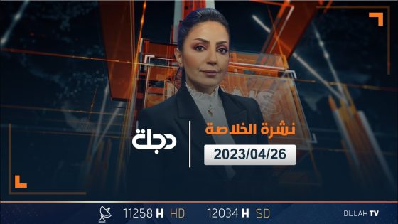 الخلاصة من قناة دجلة الفضائية 2023-04-26