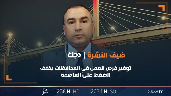 صدام: توفير فرص العمل في المحافظات يخفف الضغط على العاصمة