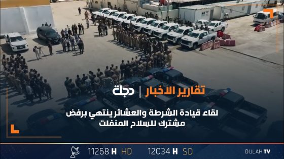 لقاء قيادة الشرطة والعشائر ينتهي برفض مشترك للسلاح المنفلت #واسط